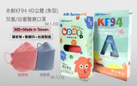 在飛比找樂天市場購物網優惠-【好夥伴】永猷 醫療用 韓版4D KF94兒童 幼童口罩 醫