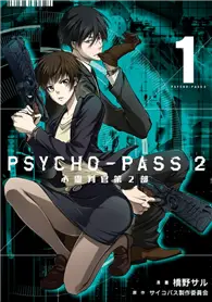 在飛比找TAAZE讀冊生活優惠-PSYCHO-PASS 心靈判官 第2部（1）