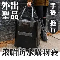 在飛比找樂天市場購物網優惠-採購 旅行不手痠【浩肯包 HULKEN滾輪防水購物袋】超大容