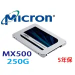 促銷中 美光 MICRON SSD MX500 250G 500G 1TB SATA3 固態硬碟 TLC 5年保