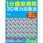 1分鐘變鷹眼: 3D立體視力回復法/栗田昌裕 ESLITE誠品