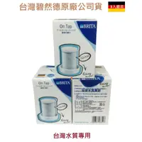 在飛比找蝦皮商城優惠-【德國BRITA】第一代 On Tap龍頭式專用濾芯 【一入