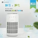 【NICONICO】雙效空氣清淨電子除濕機NI-DC1004