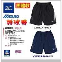 在飛比找蝦皮購物優惠-MIZUNO 美津濃 長版 排球褲 排球短褲 V2TB2A1