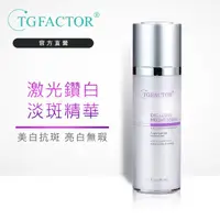 在飛比找momo購物網優惠-【TGFACTOR】激光鑽白淡斑精華激光鑽白淡斑精華30ml