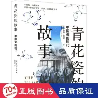 在飛比找露天拍賣優惠-【吉華圖書】 正版 青花瓷的故事 中國瓷的時代 中國歷史 (