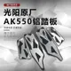 適用光陽原廠AK550腳墊SAA1AA CK600T-10改裝CKD版鋁合金腳踏板
