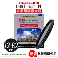 在飛比找蝦皮購物優惠-MARUMI DHG C-PL 多層鍍膜偏光鏡 67mm 7