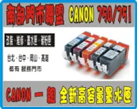 在飛比找Yahoo!奇摩拍賣優惠-全新Canon 副廠墨水匣 PGI-750，CLI-751 