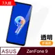 超值3入組 ASUS Zenfone 9 透明 高清 9H 玻璃 鋼化膜 手機 保護貼 Zenfone9保護貼