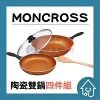 在飛比找蝦皮購物優惠-(宅配免運)【MONCROSS】陶瓷雙鍋 沾鍋 炒鍋 平底鍋