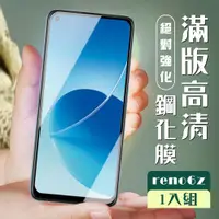 在飛比找ETMall東森購物網優惠-OPPO RENO 6Z 保護貼 全覆蓋黑框高清玻璃鋼化膜