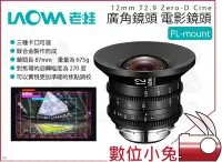 在飛比找Yahoo!奇摩拍賣優惠-數位小兔【老蛙 LAOWA 12mm T2.9 Zero-D