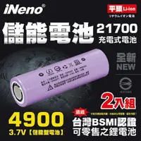 在飛比找momo購物網優惠-【iNeno】21700儲能型鋰電池4900mAh 平頭2入
