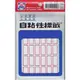華麗牌 WL-1065(紅框)自粘性標籤(12x22mm) 20包/盒