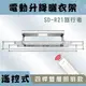 ANASA安耐曬-電動式：SDR21旅行者-四桿式【包含LED照明】電動 遙控 升降 曬衣架