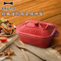 在飛比找有閑購物優惠-BRUNO 經典復刻陶瓷燒烤盤 紅