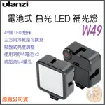 《 現貨 ⭐ 電池式 》ULANZI 優籃子 VIJIM W49 LED 機頂 柔光 攝影 補光燈 持續燈 冷靴