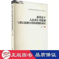 在飛比找Yahoo!奇摩拍賣優惠-經濟   新常態下幣匯率低調與滯後超調交替的週期研究 財政金