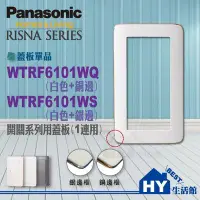 在飛比找Yahoo!奇摩拍賣優惠-Panasonic國際牌開關插座專賣店《開關一連用蓋板【WT