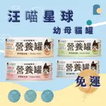 [免運+10倍蝦幣]汪喵星球 98% 幼母貓營養無膠主食罐  幼貓罐 補乳母貓適用