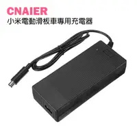 在飛比找蝦皮購物優惠-【CNAIER】小米電動滑板車專用充電器 現貨 當天出貨 滑