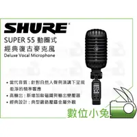 在飛比找蝦皮購物優惠-數位小兔【SHURE SUPER 55 動圈式 經典復古麥克