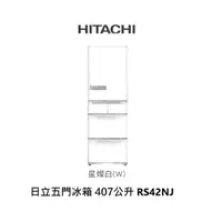 在飛比找蝦皮商城優惠-HITACHI日立 經典鋼板 407公升 五門變頻冰箱 日本