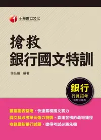 在飛比找樂天市場購物網優惠-【電子書】107年搶救銀行國文特訓[銀行招考]