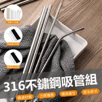 在飛比找PChome24h購物優惠-環保SUS316不銹鋼吸管環保加長4件組 3組