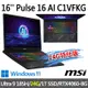 msi微星 Pulse 16 AI C1VFKG-015TW 16吋 電競筆電 (Ultra 9 185H/24G/1T SSD/RTX4060-8G/Win11-24G特仕版)