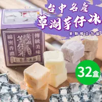 在飛比找momo購物網優惠-【仁美冰品】草湖芋仔冰x32盒｜台中名產｜古早味叭噗冰｜冰磚