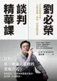 【電子書】劉必榮談判精華課：33年經驗集大成，上過這堂課，視野、思維無限寬廣