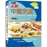 [群英~書本熊]中餐烹調(葷食)乙級技術士技能檢定學術科突破(第四版)：9789860626117<書本熊書屋>