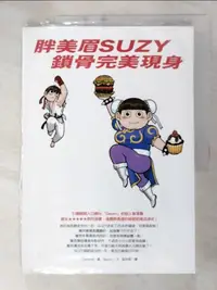 在飛比找樂天市場購物網優惠-【書寶二手書T5／美容_EQ1】胖美眉SUZY鎖骨完美現身_