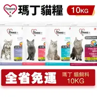 在飛比找樂天市場購物網優惠-1st Choice 瑪丁 貓糧10Kg【免運】 成幼貓 雞