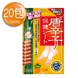 【日本】唐辛子保健貼布(20包)