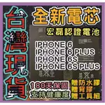 【IPHONE6系列】通過BSMI 認證 R32349 宏磊電池 蘋果電池適用於I6 6S 6 PLUS  6SPLUS