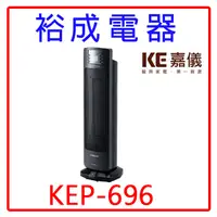 在飛比找蝦皮購物優惠-【裕成電器‧自取免運費】KE嘉儀 PTC陶瓷式電暖器 KEP