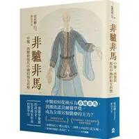 在飛比找PChome24h購物優惠-非驢非馬：中醫、西醫與現代中國的相互形塑