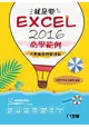 就是要！Excel 2016必學範例-大數據資料整理術(附範例光碟)