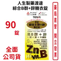 在飛比找蝦皮商城優惠-人生製藥渡邊綜合B群+鋅糖衣錠(90錠/盒)【元康藥局】