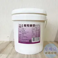 在飛比找蝦皮購物優惠-德麥 葡萄糖漿85%(250g)德麥葡萄糖漿 德麥糖漿 液體