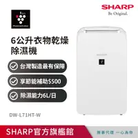 在飛比找PChome24h購物優惠-SHARP夏普 6公升衣物乾燥除濕機DW-L71HT-W