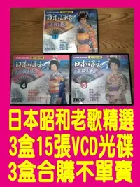 在飛比找Yahoo!奇摩拍賣優惠-日本昭和老歌精選卡啦OK-VCD光碟-3組15張-合購