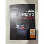 白鷺鷥書院2（二手書）第13位陪審員 史蒂夫．卡瓦納著 馬可孛羅出版 2020年初版