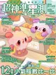 超神準星測誌 05月號/2018 第39期