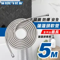 在飛比找momo購物網優惠-【WIDE VIEW】5米浴室蓮蓬頭專用不鏽鋼防爆軟管(XD