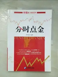 在飛比找樂天市場購物網優惠-【書寶二手書T2／哲學_EVD】分時點金_簡體_李鳳雷