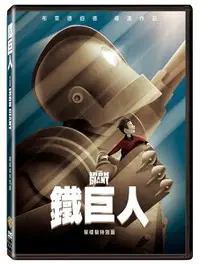 在飛比找樂天市場購物網優惠-鐵巨人(單碟裝特別版) DVD-P1WBD2777